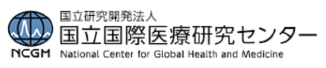 国立国際医療研究センター